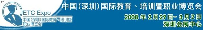 中國（深圳）國際教育、培訓(xùn)暨職業(yè)博覽會<br>中國（深圳）國際教育機構(gòu)暨教學(xué)科技與器材博覽會<br>中國（深圳）國際培訓(xùn)、職業(yè)暨人力資源管理博覽會