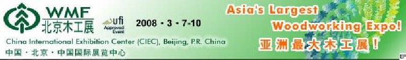 第十二屆國際木工機械及家具生產(chǎn)設備展覽會<br>第十二屆國際家具配件、材料及木制品展覽會