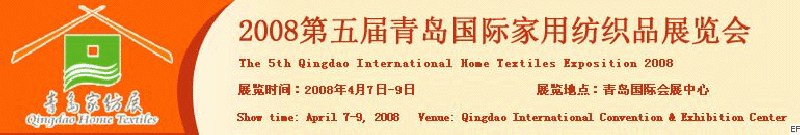 2008第五屆青島國(guó)際家用紡織品展覽會(huì)<br>2008第八屆（青島）國(guó)際紡織面料、輔料及紗線展覽會(huì)