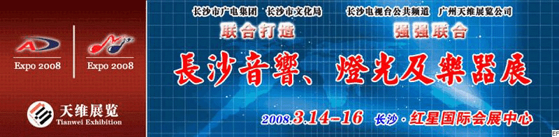 2008第二屆中國(長沙)專業(yè)音響、燈光及技術展覽會<br>2008第二屆中國(長沙)國際樂器展覽會