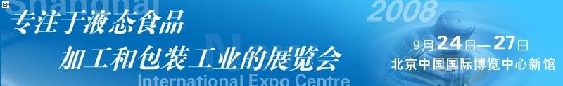 第八屆中國(guó)國(guó)際啤酒、飲料工業(yè)展覽會(huì)<br>中國(guó)國(guó)際飲料和液態(tài)食品技術(shù)展覽會(huì)