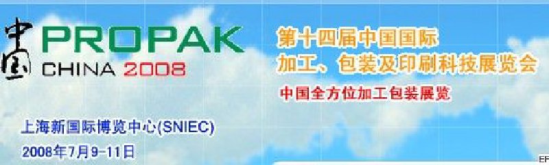 第十四屆中國國際加工、包裝及印刷科技展覽會<br>中國國際飲料加工包裝科技展覽<br>中國國際乳制品加工包裝科技展覽