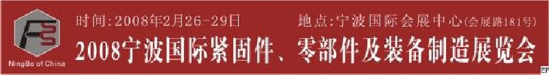 2008第5屆寧波國際緊固件、零部件及制造裝備展覽會