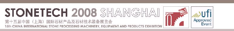 第十五屆中國（上海）國際石材產(chǎn)品及石材技術裝備展覽會