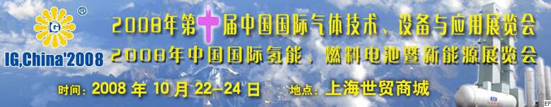2008年第十屆中國(guó)國(guó)際氣體技術(shù)、設(shè)備與應(yīng)用展覽會(huì)<br>2008年中國(guó)國(guó)際氫能、燃料電池暨新能源展覽會(huì)