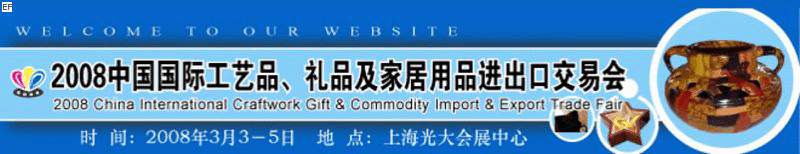 2008中國國際工藝品、禮品及家居用品進(jìn)出口交易會(huì)