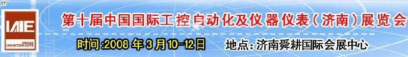 2008第十屆中國國際工控自動化及儀器儀表（濟南）展覽會<br>第五屆中國濟南國際模具技術(shù)設(shè)備及機床工具<br>2008第四屆中國濟南國際焊接、切割技術(shù)設(shè)備