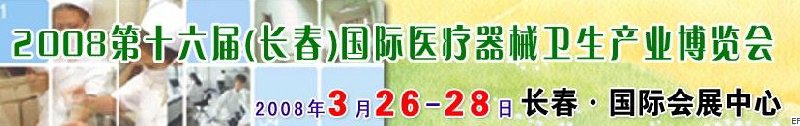 2008第十六屆長(zhǎng)春國(guó)際醫(yī)療器械衛(wèi)生產(chǎn)業(yè)博覽會(huì)暨院長(zhǎng)醫(yī)院管理高峰論壇<br>（長(zhǎng)春）專(zhuān)科醫(yī)院、特色門(mén)診、專(zhuān)科醫(yī)療技術(shù)成果交流展覽會(huì)