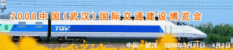 2008中國(guó)(武漢)國(guó)際交通建設(shè)博覽會(huì)暨智能交通、停車設(shè)備展覽會(huì)<br>2008中國(guó)（武漢）國(guó)際城市軌道交通、隧道工程技術(shù)設(shè)備展覽會(huì)
