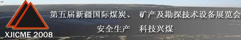 第五屆新疆國際煤炭、礦產(chǎn)及勘探技術(shù)設(shè)備展覽會<br>第七屆中國新疆國際石油石化與化工技術(shù)設(shè)備展覽會