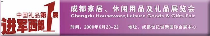 成都家居、休閑用品及禮品展覽會(huì)