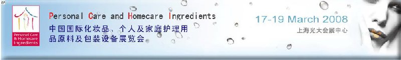 2008中國(guó)國(guó)際化妝品、個(gè)人及家庭護(hù)理用品原料與包裝設(shè)備展覽會(huì)