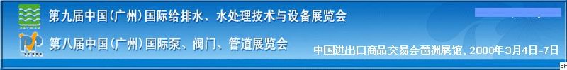 第九屆中國(guó)廣州國(guó)際給排水、水處理技術(shù)與設(shè)備展覽會(huì)<br>第八屆中國(guó)廣州國(guó)際泵、閥門(mén)、管道展覽會(huì)