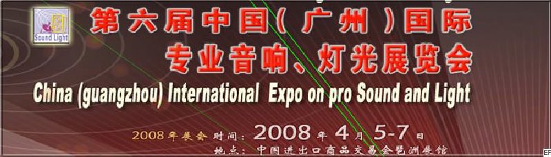 2008第六屆中國(guó)（廣州）國(guó)際專業(yè)音響、燈光展覽會(huì)<br>同期舉辦：2008第五屆中國(guó)（廣州）國(guó)際樂(lè)器展覽會(huì)