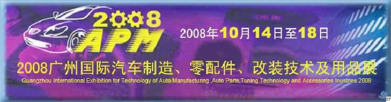2008廣州國際汽車制造、零配件、改裝技術(shù)及用品展