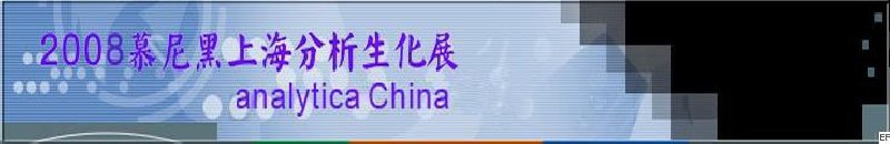 中國國際分析、生化技術、診斷和實驗室博覽會暨 analytica China 國際研討會