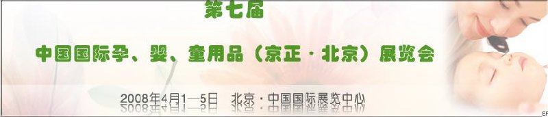 第七屆中國國際孕、嬰、童用品（京正·北京）展覽會(huì)