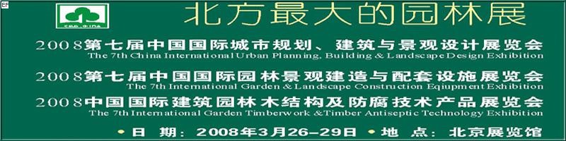 第七屆中國國際城市規(guī)劃、建筑與景觀設(shè)計(jì)展覽會<br>2008第七屆中國國際園林景觀建造與配套設(shè)施展覽會<br>2008中國國際建筑園林木結(jié)構(gòu)及防腐技術(shù)產(chǎn)品展覽會