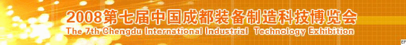 2008年第七屆中國成都裝備制造科技博覽會<br>2008年中國成都國際汽車制造技術(shù)裝備及維修檢測設(shè)備展覽會<br>2008第七屆中國成都工業(yè)控制自動化及儀器儀表展<br>2008中國西部工程機(jī)械、路橋設(shè)備及專用車輛展覽會<br>2008中國西部高速公路養(yǎng)護(hù)技術(shù)與設(shè)備展覽會<br>2008第七屆中國（成都）機(jī)床、工模具技術(shù)設(shè)備展