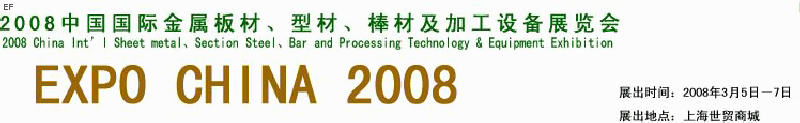 2008中國國際金屬板材、型材、棒材及加工設備展覽會