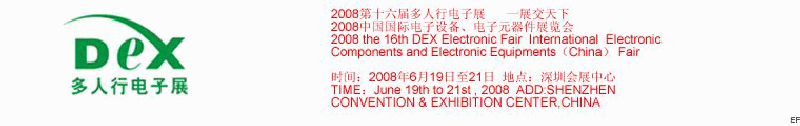2008第十六屆多人行電子展<br>2008中國國際電子設(shè)備、電子元器件展覽會