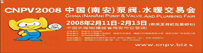 2008 中國（南安）泵閥、水暖交易會