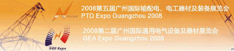 2008第五屆廣州國際輸配電、電工器材及裝備展覽會<br>2008第二屆廣州國際通用電氣設(shè)備及器材展覽會