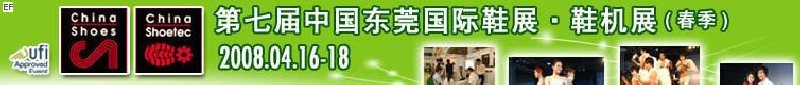 第七屆中國東莞國際鞋類、皮革制品與配件展覽<br>第七屆中國東莞國際鞋類及皮革制品生產(chǎn)技術(shù)及材料展覽會