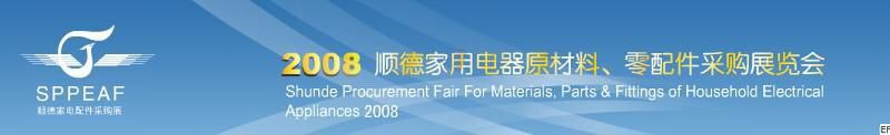2008年順德家用電器原材料、零配件采購展覽會