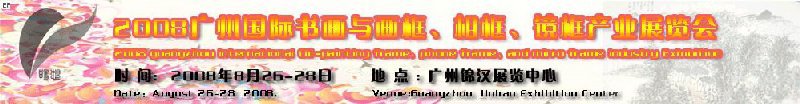 2008廣州畫(huà)框、相框、裝飾畫(huà)展覽會(huì)
