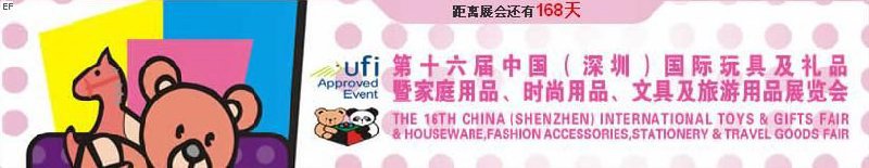 第十六屆中國（深圳）國際玩具及禮品暨家庭用品、時尚用品、文具及旅游用品展覽會