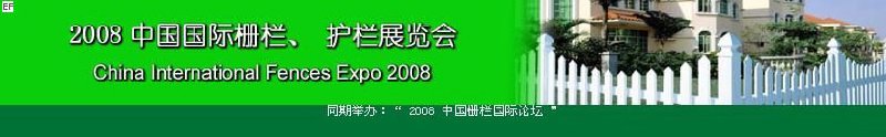 中國國際際柵欄、護(hù)欄展覽會