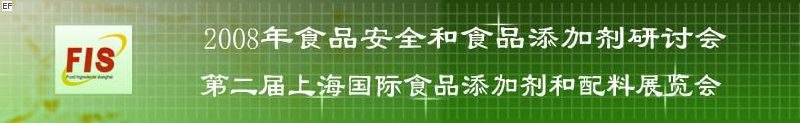 2008食品安全和食品添加劑研討會(huì)、第二屆Fis上海國際食品添加劑和配料展覽會(huì)