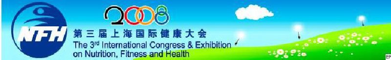 2008上海國際營養(yǎng)、運(yùn)動(dòng)與健康大會(huì)暨展覽會(huì)