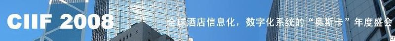 2008中國（深圳）酒店信息化、數(shù)字化展覽會