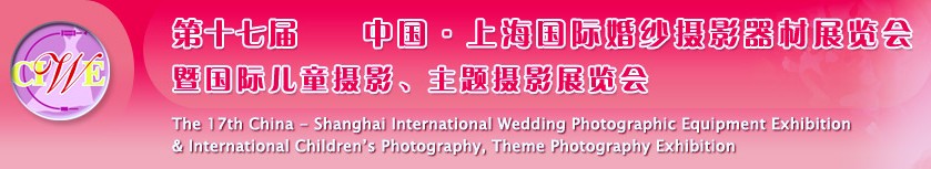 第十七屆中國(guó)上海國(guó)際婚紗攝影器材展覽會(huì)<br>暨國(guó)際兒童攝影、主題攝影展覽會(huì)