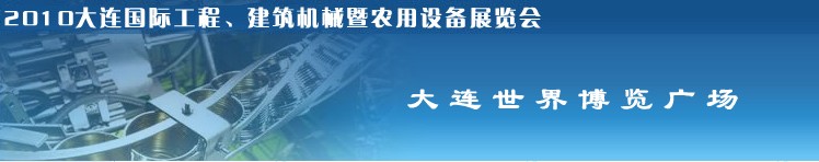 2010年大連國(guó)際工程、建筑機(jī)械暨農(nóng)用設(shè)備展覽會(huì)