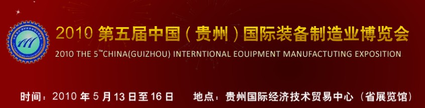 第五屆中國（貴州）國際新能源、電力電工與節(jié)電設(shè)備展覽會(huì)