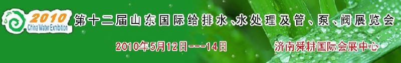 2010第十二屆山東國(guó)際給排水、水處理及管、泵、閥展覽會(huì)