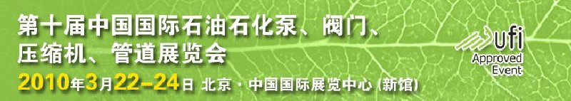 第十屆中國國際石油石化泵、閥門、壓縮機、管道展覽會
