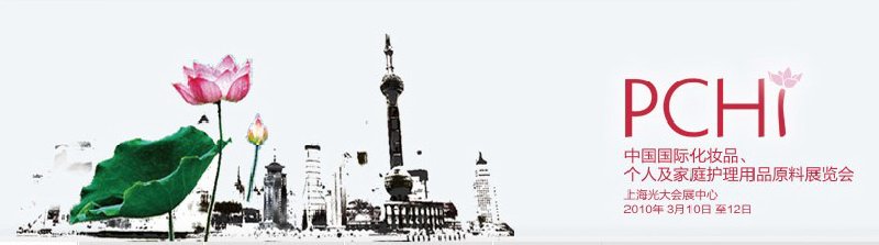 2010第三屆中國(guó)國(guó)際化妝品、個(gè)人及家庭護(hù)理品用品原料與包裝設(shè)備展覽會(huì)