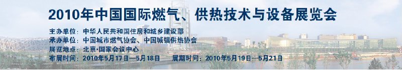 2010年中國國際燃?xì)?、供熱技術(shù)與設(shè)備展覽會