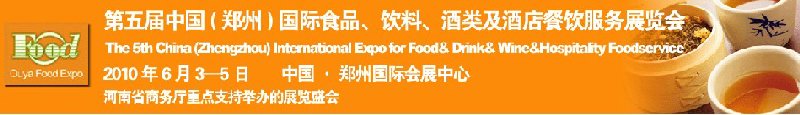 第五屆中國(guó)（鄭州）國(guó)際食品、飲料、酒類展覽會(huì)