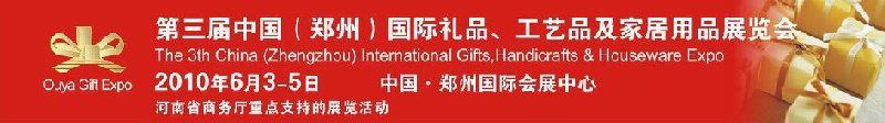 第三屆中國（鄭州）國際禮品、工藝品及家居用品展覽會