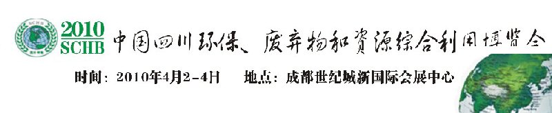 2010中國(guó)四川環(huán)保、廢棄物和資源綜合利用博覽會(huì)