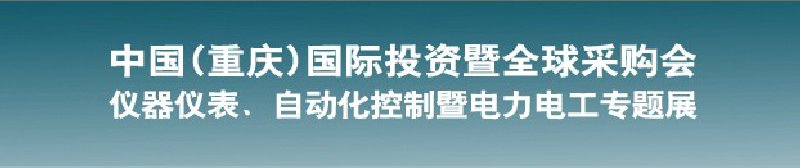 2010儀器儀表、自動化控制暨電力電工專題展--第十三屆中國(重慶)國際投資暨全球采購會