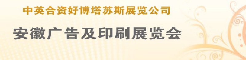 第14屆武漢廣告展覽會(huì)第2屆武漢印刷、包裝、紙業(yè)展覽會(huì)