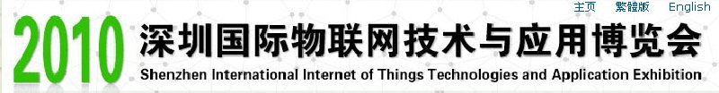 2010深圳國際物聯(lián)網技術與應用博覽會