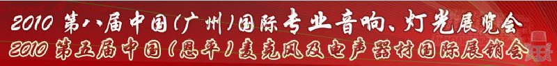 2010第八屆中國(guó)(廣州)國(guó)際專(zhuān)業(yè)音響、燈光展覽會(huì)