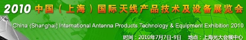 2010中國(上海)國際天線產(chǎn)品技術(shù)及設備展覽會